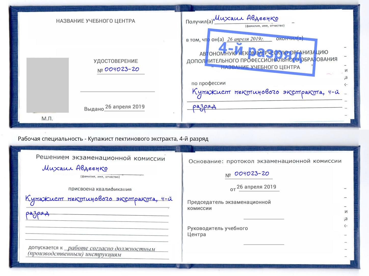 корочка 4-й разряд Купажист пектинового экстракта Кузнецк