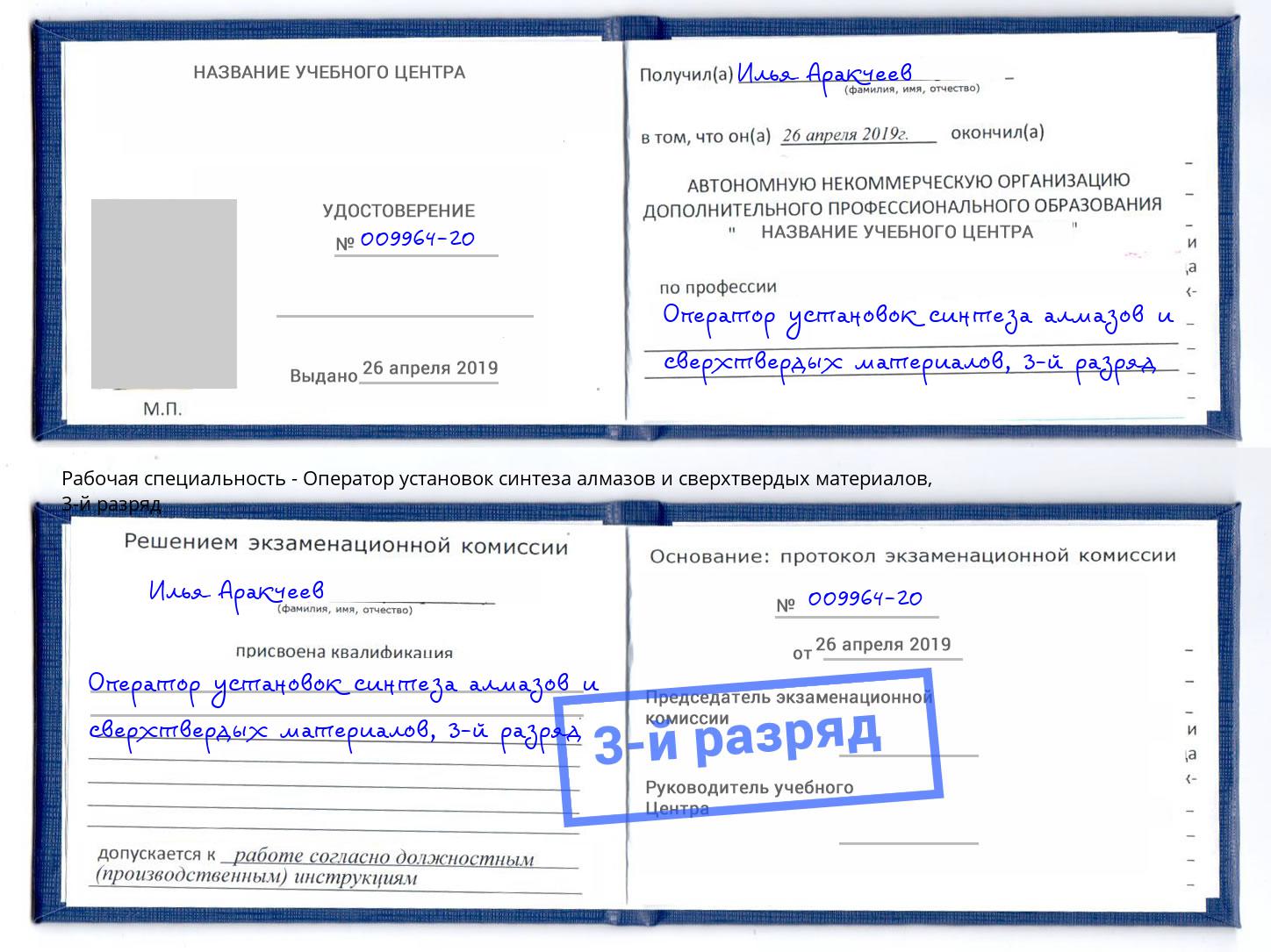 корочка 3-й разряд Оператор установок синтеза алмазов и сверхтвердых материалов Кузнецк