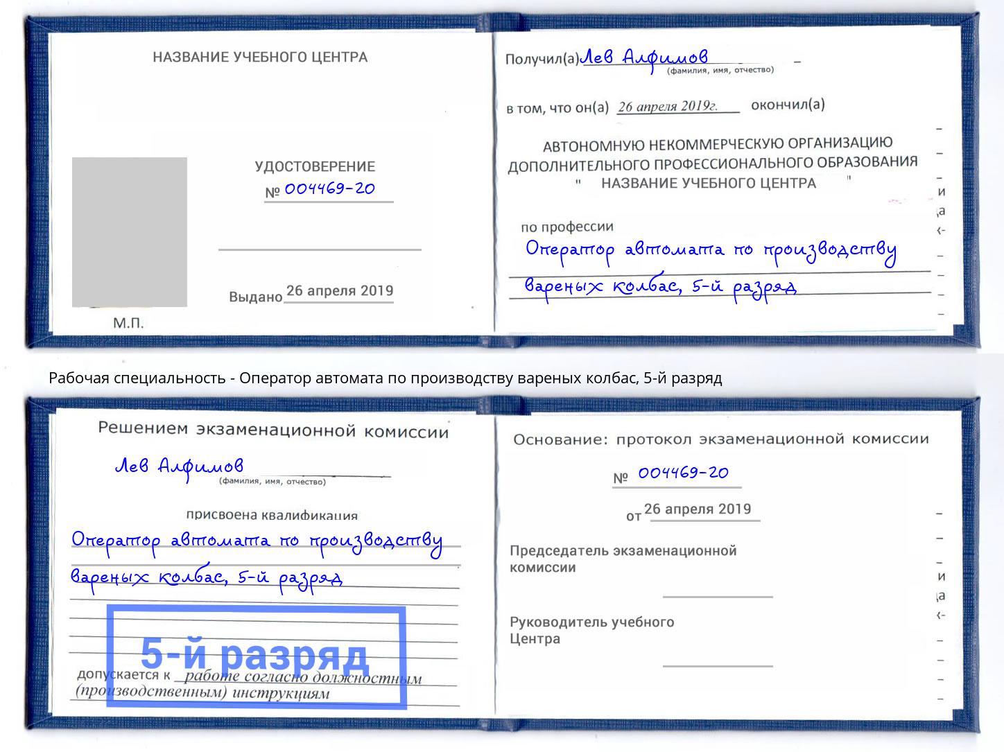 корочка 5-й разряд Оператор автомата по производству вареных колбас Кузнецк