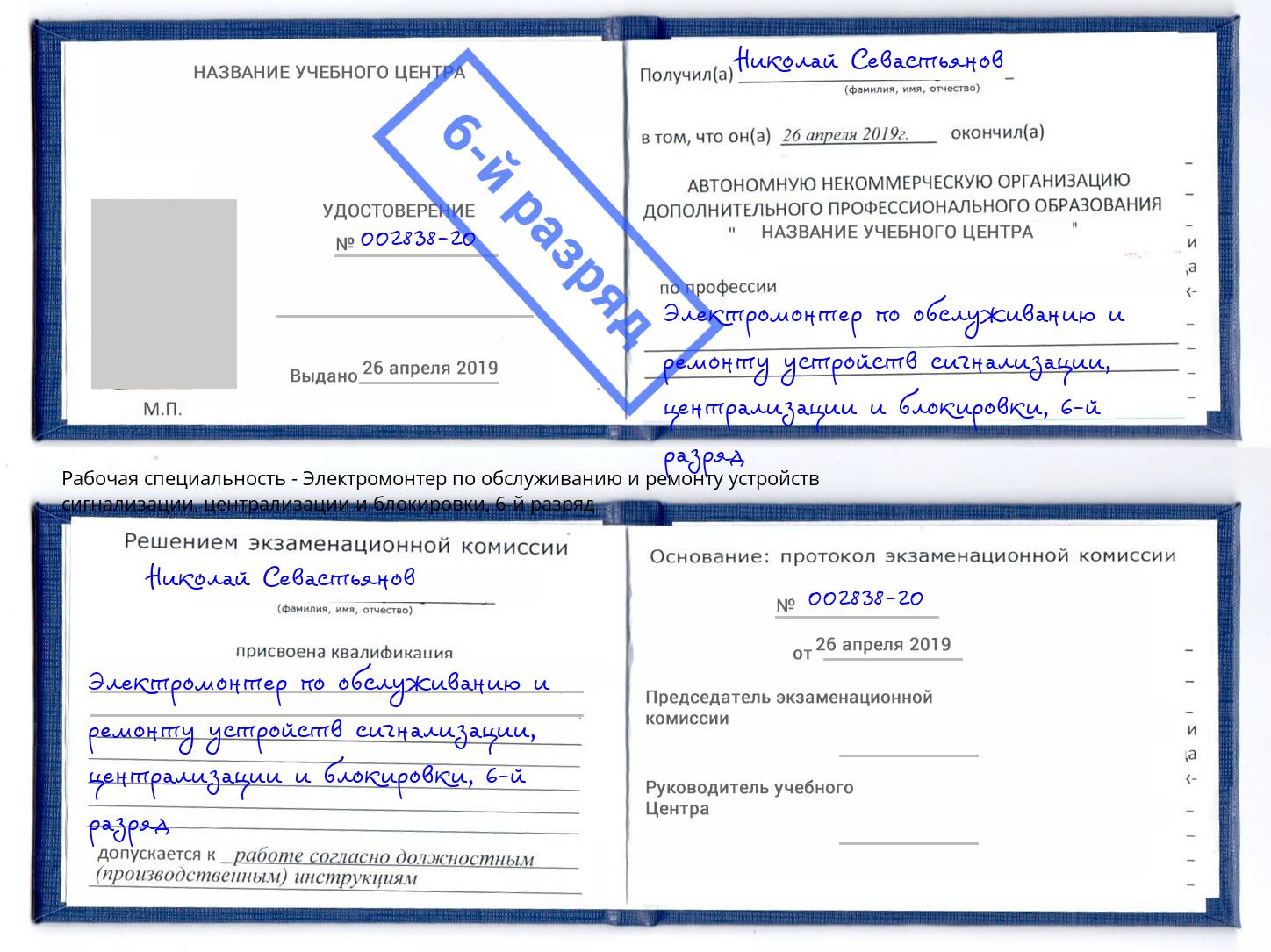 корочка 6-й разряд Электромонтер по обслуживанию и ремонту устройств сигнализации, централизации и блокировки Кузнецк