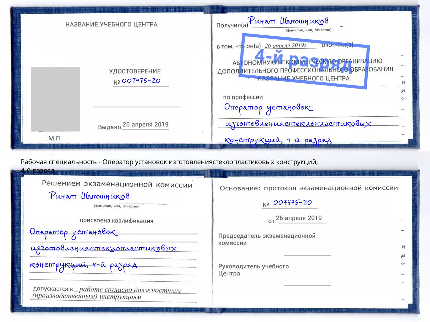 корочка 4-й разряд Оператор установок изготовлениястеклопластиковых конструкций Кузнецк