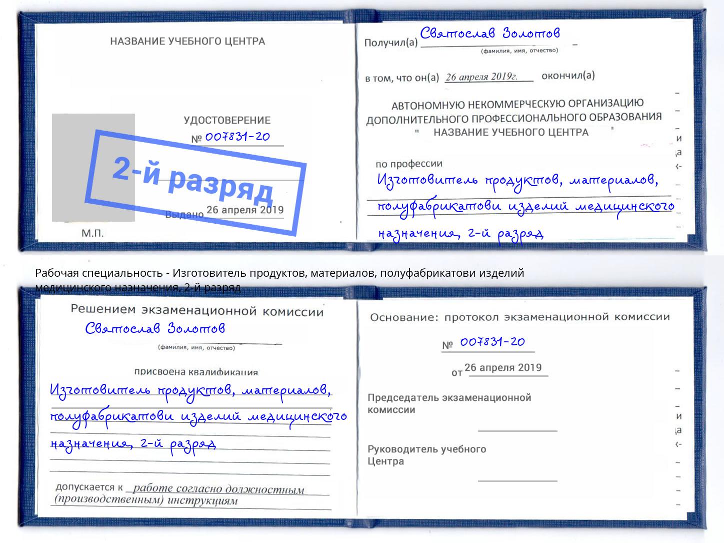 корочка 2-й разряд Изготовитель продуктов, материалов, полуфабрикатови изделий медицинского назначения Кузнецк