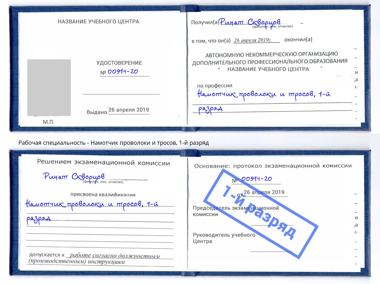 корочка 1-й разряд Намотчик проволоки и тросов Кузнецк