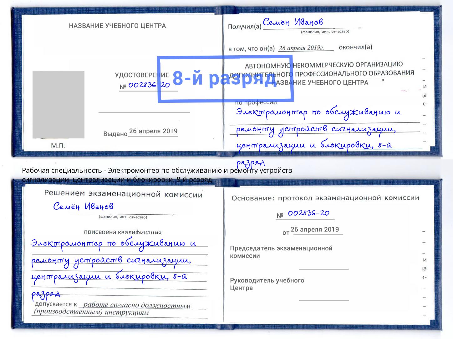 корочка 8-й разряд Электромонтер по обслуживанию и ремонту устройств сигнализации, централизации и блокировки Кузнецк