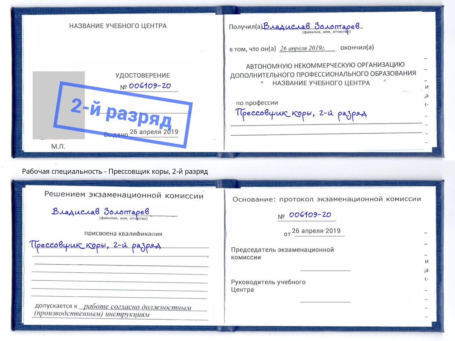 корочка 2-й разряд Прессовщик коры Кузнецк