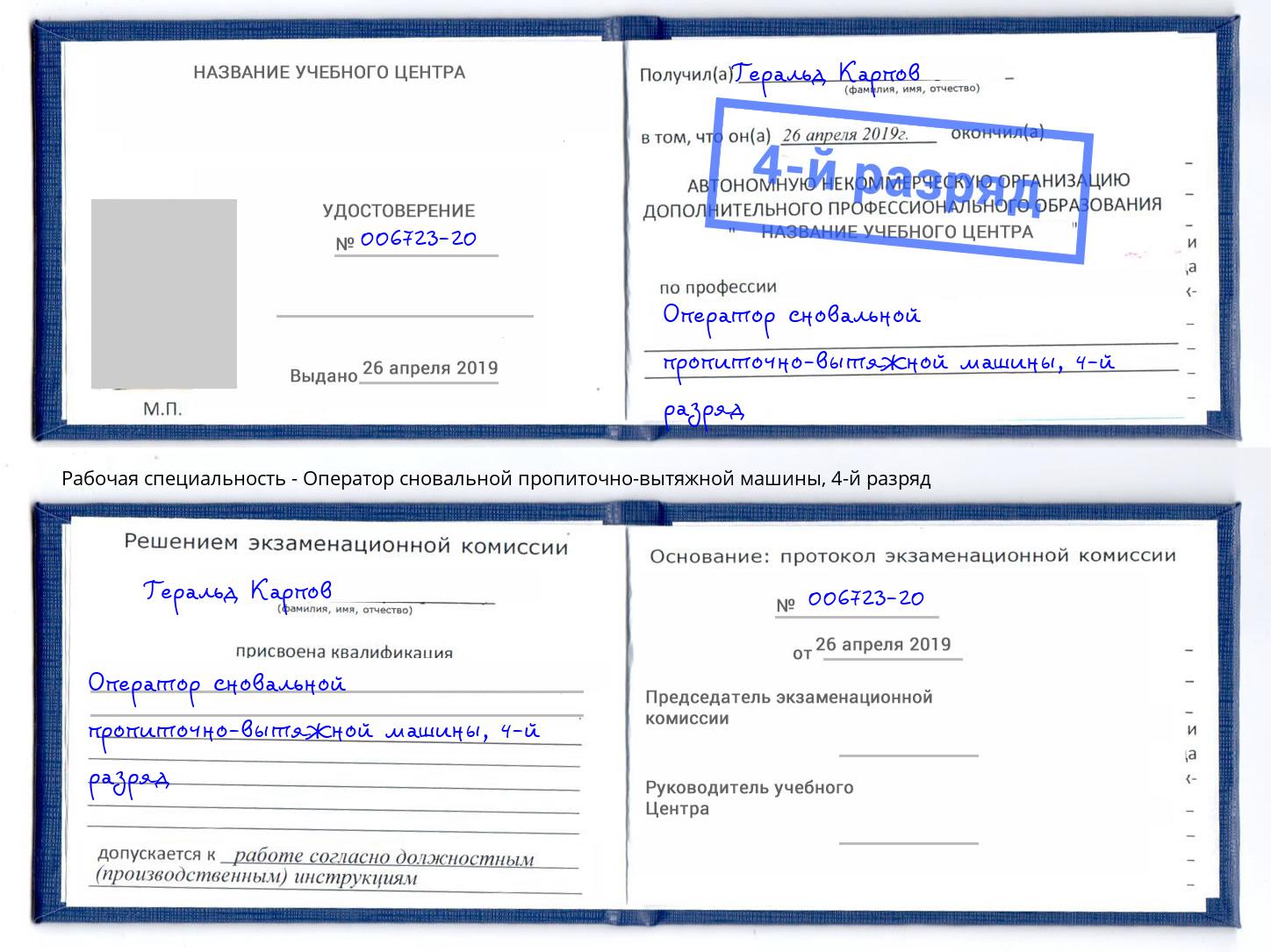 корочка 4-й разряд Оператор сновальной пропиточно-вытяжной машины Кузнецк